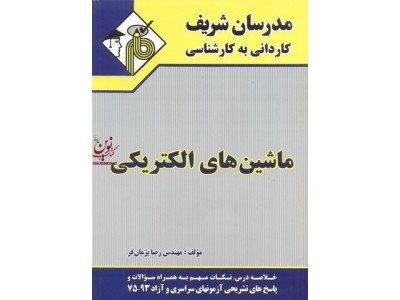 ماشین های الکتریکی کاردانی به کارشناسی  رضا پژمان فر انتشارات مدرسان شریف